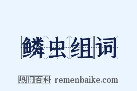 鳞虫组词是什么意思的图片